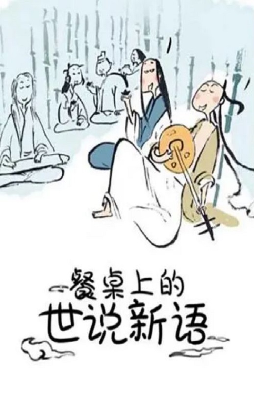 餐桌上的世说新语