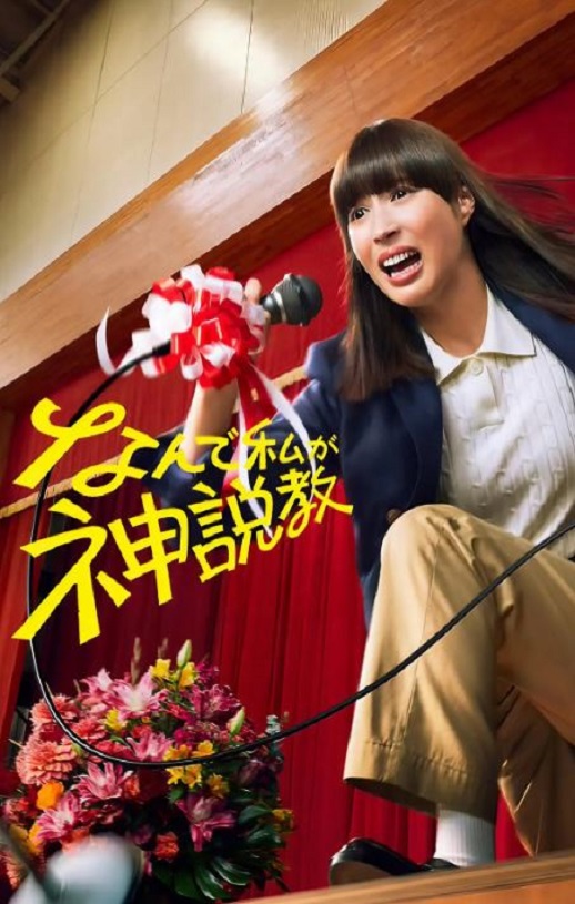 为什么是我来神说教