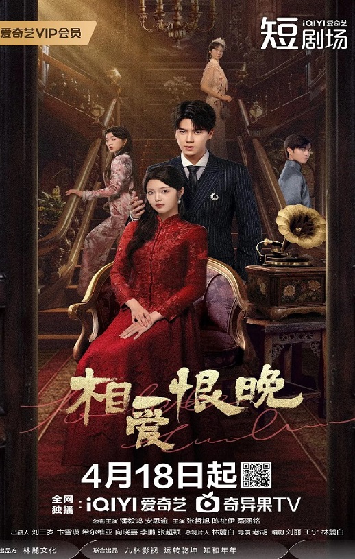 相爱恨晚