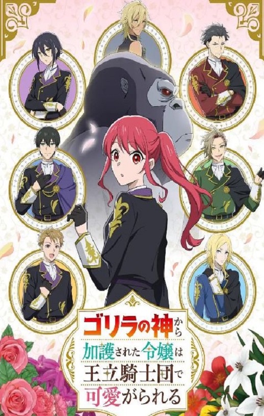 受到猩猩之神庇护的大小姐在皇家骑士团受到宠爱