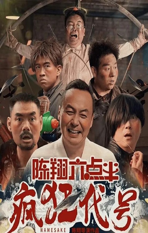 陈翔六点半之疯狂代号