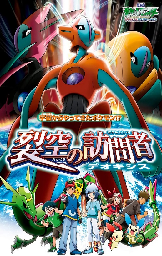 精灵宝可梦：裂空的访问者 代欧奇希斯