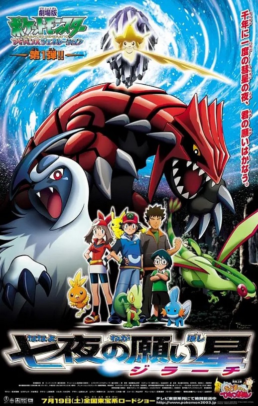 精灵宝可梦：七夜的许愿星 基拉祈