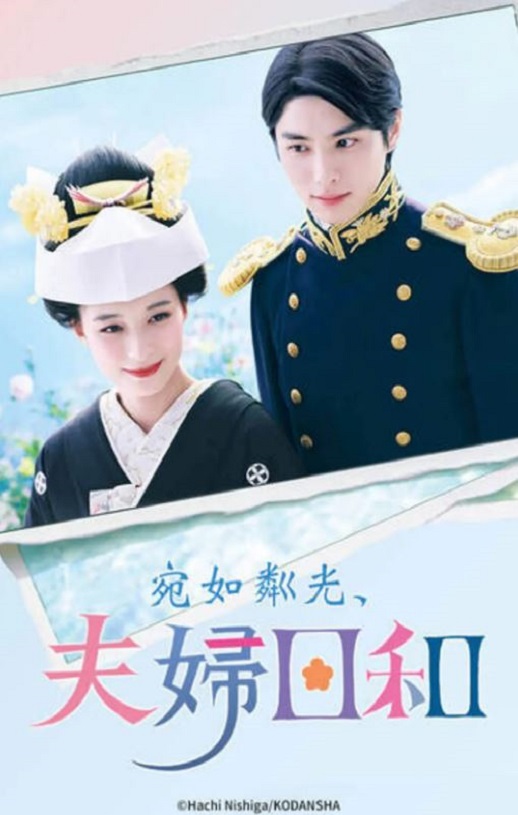 波光和煦，夫妻良辰