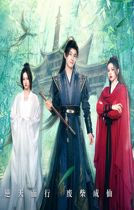 逆天成仙