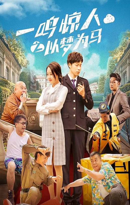 一鸣惊人之以梦为马