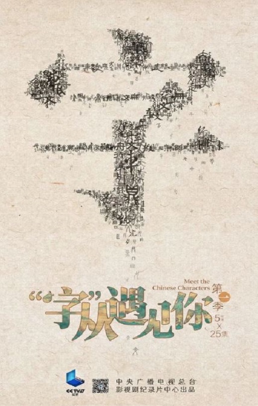 “字”从遇见你 第一季