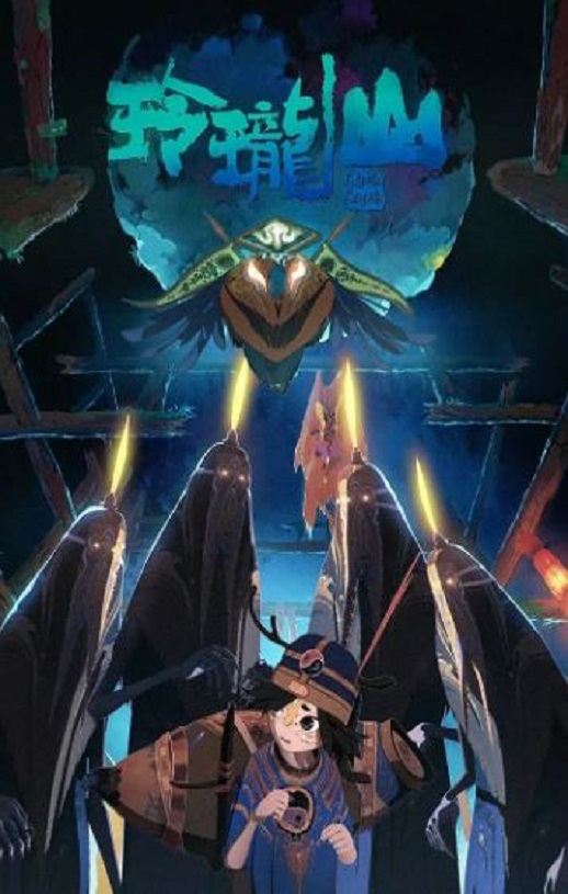 荒神录之玲珑山