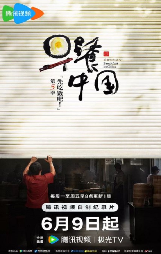 早餐中国 第五季