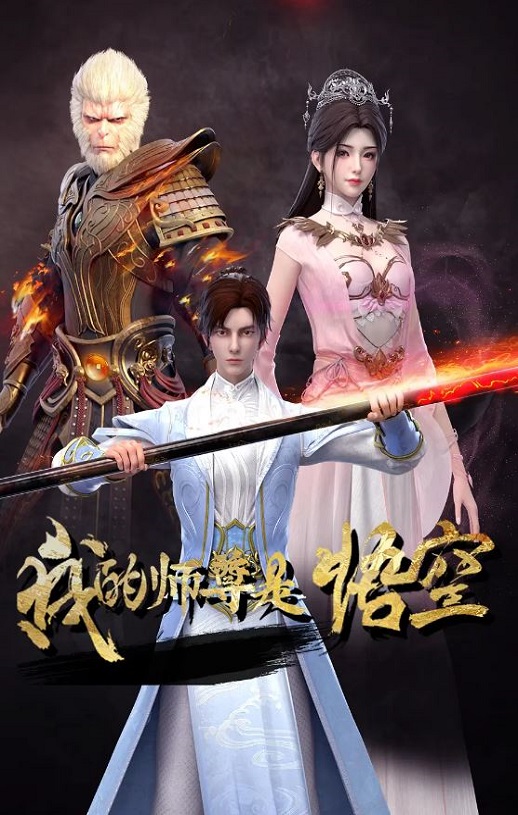 我的师尊是悟空