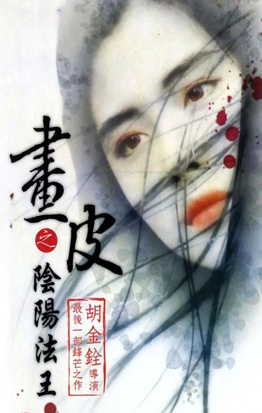 画皮之阴阳法王