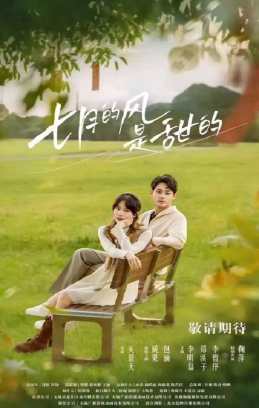 七月的风是甜的