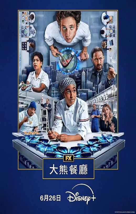 熊家餐馆 第四季