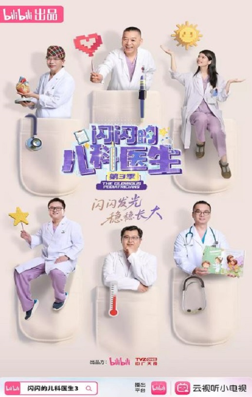 闪闪的儿科医生 第三季