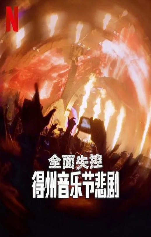 全面失控：得州音乐节悲剧