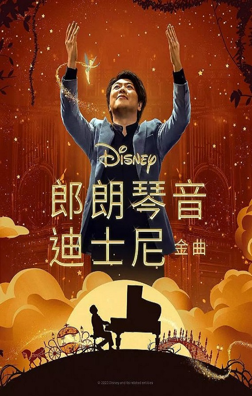 郎朗琴音：迪士尼金曲