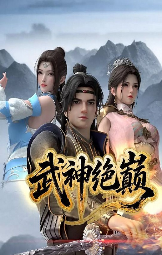 武神绝巅