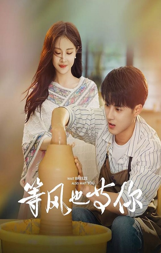 等风也等你