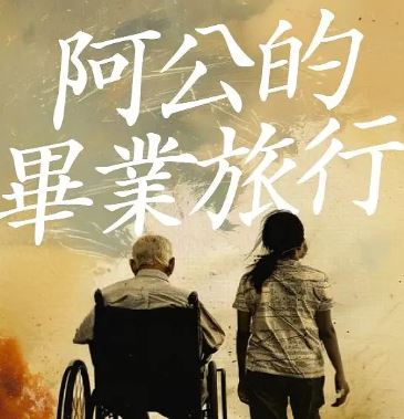 阿公的毕业旅行