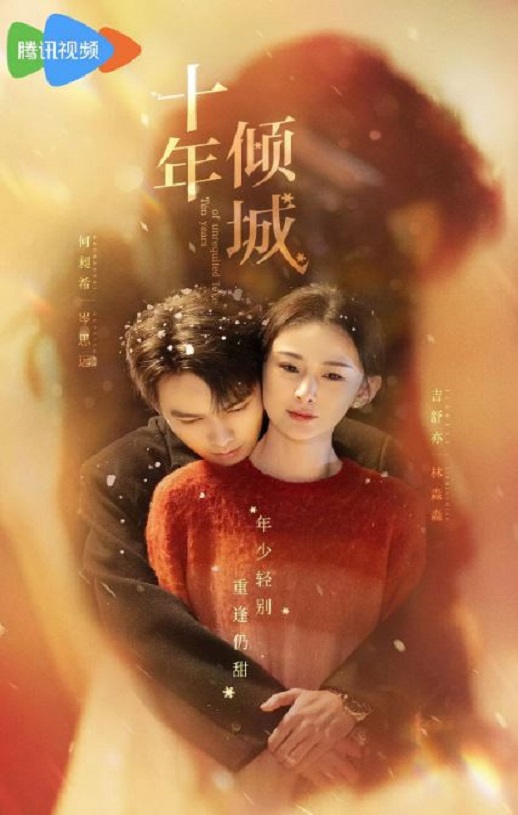 十年倾城