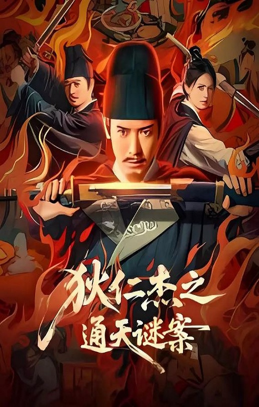 狄仁杰之通天谜案