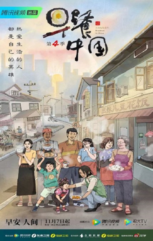 早餐中国 第四季