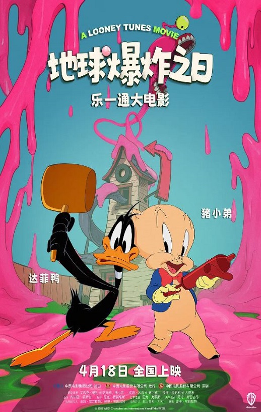 乐一通大电影：地球爆炸之日