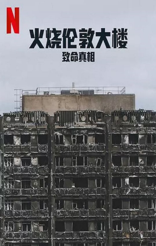 火烧伦敦大楼：致命真相