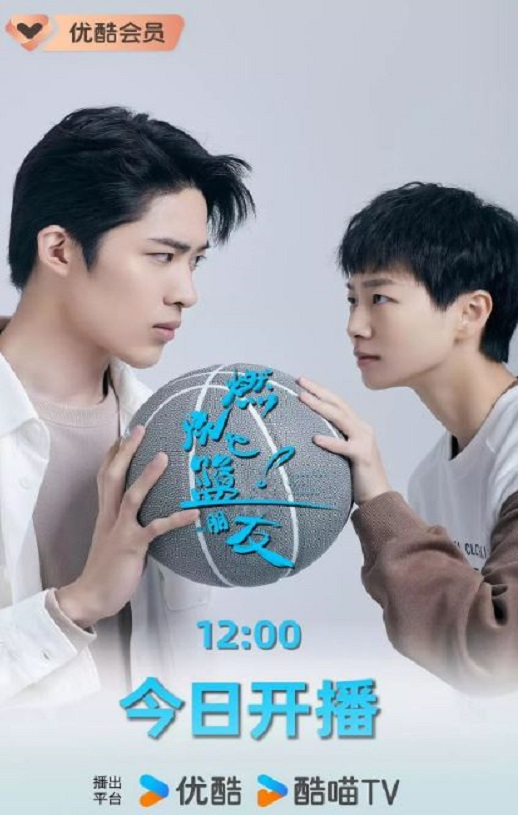 燃烧吧！篮朋友