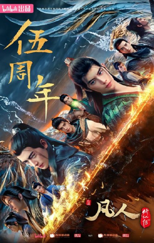 凡人修仙传：重返天南