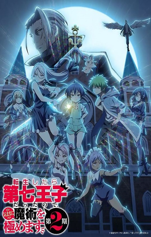 转生为第七王子，随心所欲的魔法学习之路 第二季