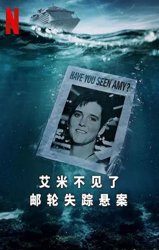 艾米不见了: 邮轮失踪悬案