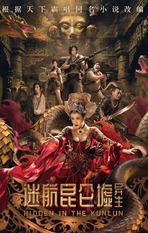 迷航昆仑墟：异生