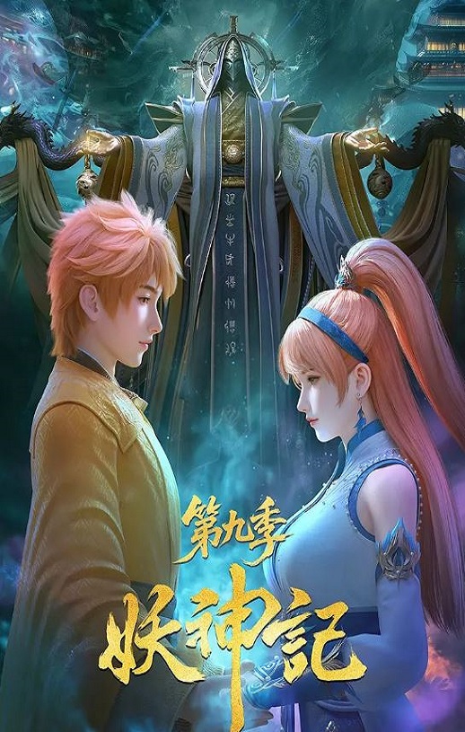 妖神记 第九季