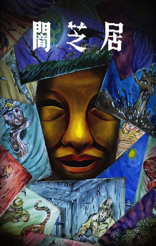 暗芝居 第十五季