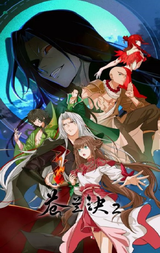 苍兰诀2 影三界篇