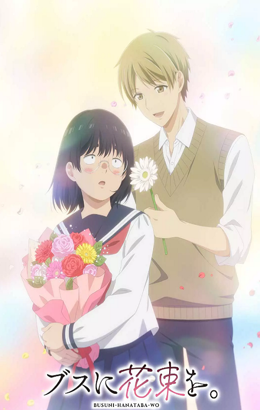 为丑女献上花束