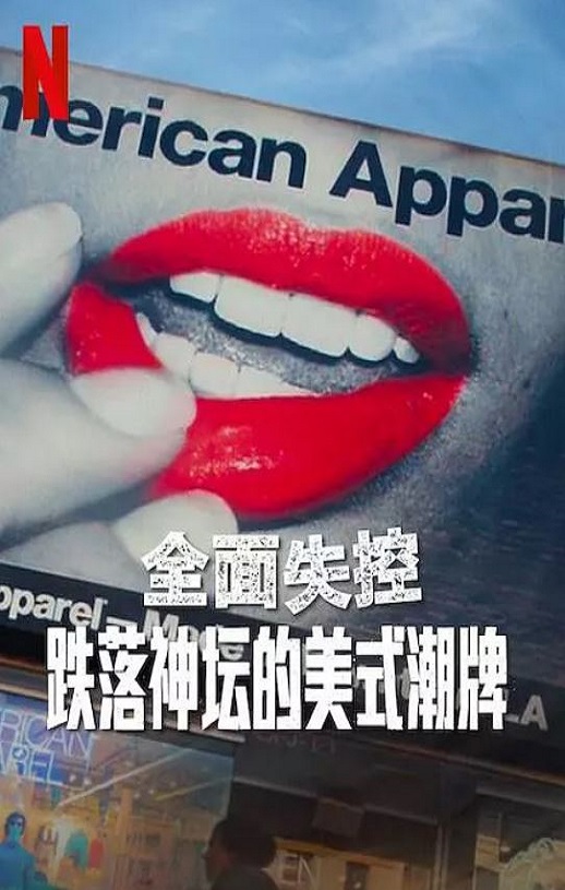 全面失控：跌落神坛的美式潮牌 第一季