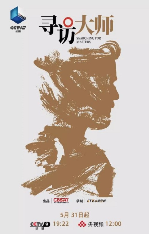 寻访大师