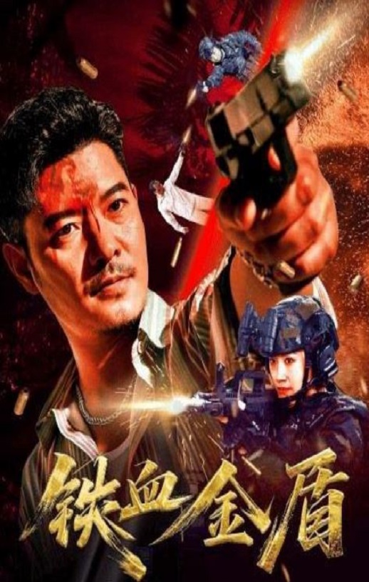铁血金盾