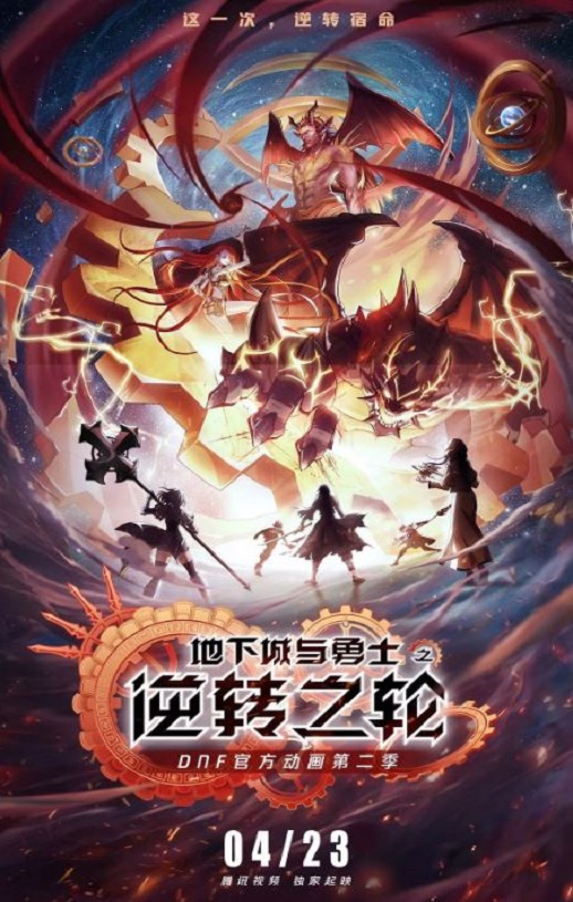 地下城与勇士·逆转之轮