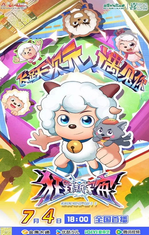 喜羊羊与灰太狼之狂野新宇宙