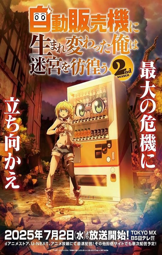 转生成自动贩卖机的我今天也在迷宫徘徊 第二季