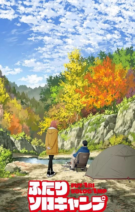 双人独自露营 动画版