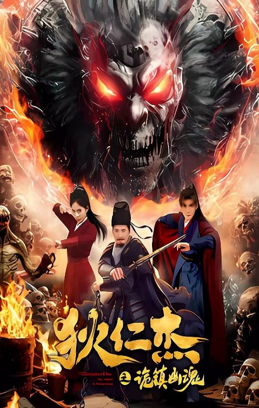 狄仁杰之诡镇幽魂