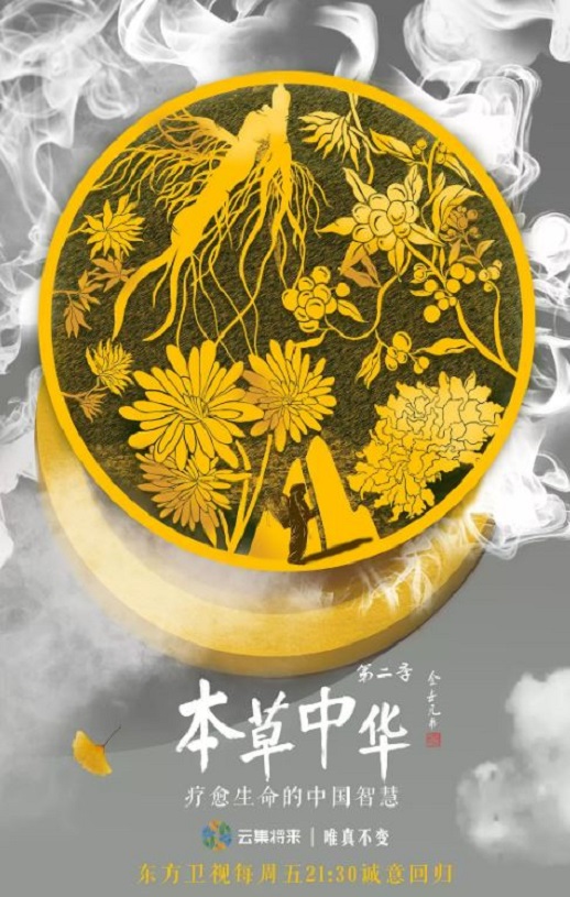 本草中华 第二季