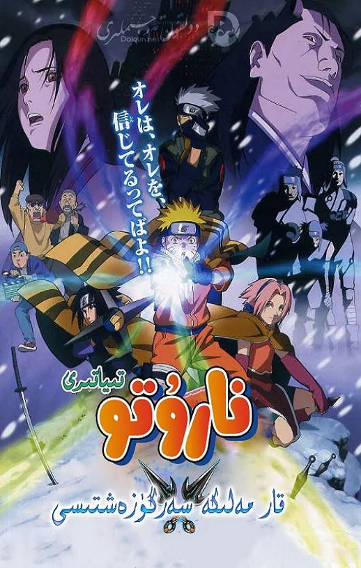 火影忍者剧场版：大活剧！雪姬忍法帖！