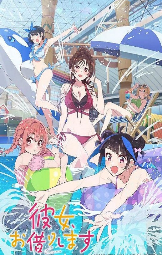 租借女友 第四季