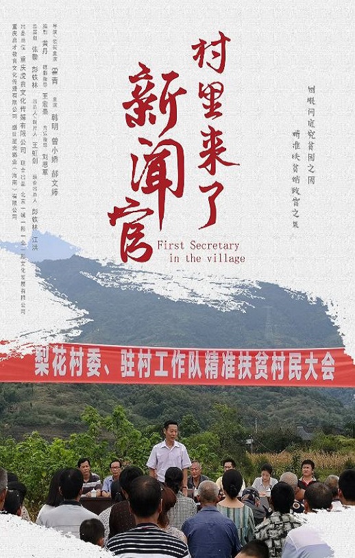 村里来了新闻官