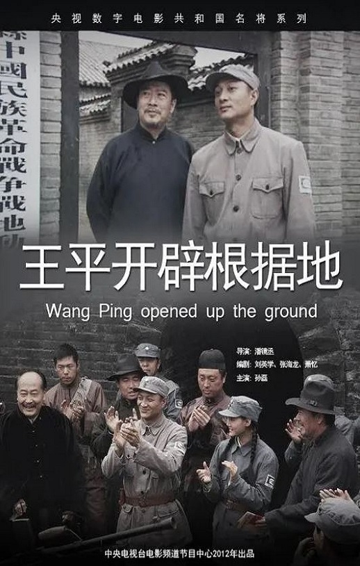 王平开辟根据地